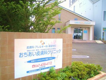 医療法人社団順彩会　おちあい皮膚科クリニック