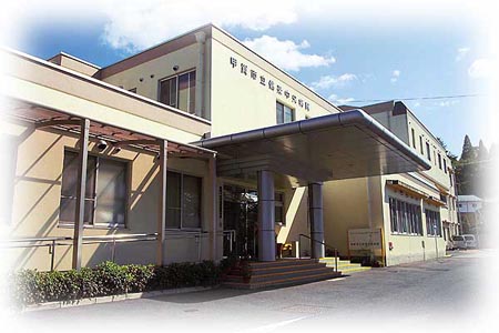 甲賀市立信楽中央病院