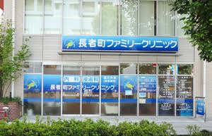 医療法人社団オハナ　長者町ファミリークリニック