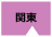 関東